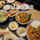 아시아푸드 | 하남 스타필드 지하 맛집 페이페이 아시아푸드 식당 내돈내산 솔직 후기