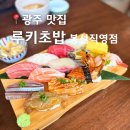 광주 봉선동 신상 초밥 맛집 루키초밥 봉선직영점