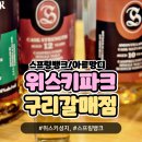 모아주류뱅크 포천점 | 서울 중랑구 스프링뱅크, 아르망디 구매 성지! 남양주 구리 주류판매점 '위스키파크' 다녀온 찐 후기