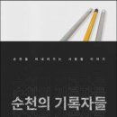 순천의 문화와 역사를 기록하는 이들을 소개하다! 이미지
