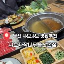 씨유 울산병원점 | 울산 신정동맛집 샤브샤브 무한리필 디저트까지 한가득 샤브자작나무 추천