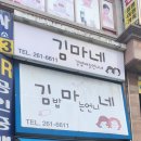 김마네