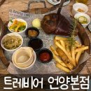 반곡초등학교 | [울주군 술집] 트레비어 언양본점 - 양조장 옆 수제맥주집 / 내돈내산 대형 술집 후기