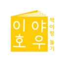 2021 고양학생문학교실 교사연수 그림책 만들기 별주부전 in 이야호우 북스
