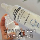 아기 성인 띰띠 태열 피부아토피 추천 아토샵솔루션 사용후기