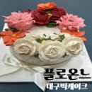 꽃피는 봄, 앙금플라워로 떡케이크를 만들어요 | 대구남구떡케이크 플로온느 아버님 생신용 앙금플라워케이크 주문후기