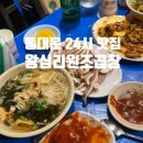 24시실내포장마차 | 동대문시장 24시 야장 포장마차 맛집 왕십리원조곱창 솔직후기