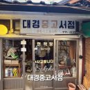 속초 중앙시장 친구 가족 연인들과 추억 남기기 좋은 셀프 사진관 후기 대경중고서점