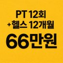 헬스비전(주) | 🔥 청라PT 가격 보고 진짜 놀랐습니다… 12회 + 헬스 12개월 66만원? 직접 방문 후 등록한 리얼 후기...