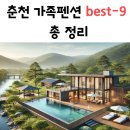 삼포길 키즈 펜션 | 춘천 가족 여행-춘천 가족 펜션 베스트-9 총 정리