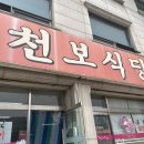 천보식당 이미지