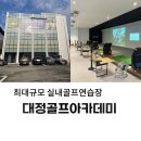 대정 골프 아카데미 | 광주] 쌍령동 규모 크고 주차 넓은 골프 실내연습장 대정골프아카데미 솔직후기 (외부,주차,이용방법,레슨)