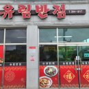 유림반점 네이버블로그
