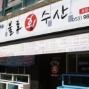최강회수산 이미지