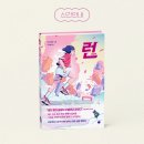 [신간안내] 나오키상 수상 작가의 눈부신 청춘 성장 판타지! &lt;런&gt;