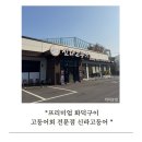 구워 조림 | 청주신라고등어 점심 고등어조림 솔직후기기