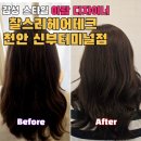 [천안 신부동]찰스리헤어테크 천안 신부터미널점 주차장주소첨부