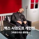 [25-3] (오전) 일상을 그리는 스케치 | 맥스 시덴토프 개인전, 그라운드시소 센트럴 전시 후기