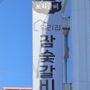 우리집참숯갈비소호점 이미지