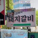 고여사갈비 이미지