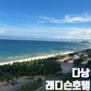 비치호텔 | 베트남 다낭 호텔 추천 | 미케비치 래디슨호텔 솔직 후기