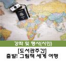 출발~ 그림책 여행 | [시민] 2026년 도서관주간 "출발! 그림책 세계 여행" 특강 신청 모집 안내