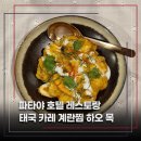 파타야 분위기 좋은 태국 음식 전문점 산디 홈이 타이 레스토랑