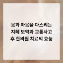 바른마음한의원 마곡발산점 | 몸과 마음을 다스리는 지혜 보약과 교통사고 후 한의원 치료의 효능
