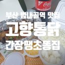 씨유 범내골점 | [또또의 또간집] 30년 전통의 서면 범내골역 술집 &#34;고향통닭&#34;