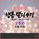 예쁜글씨POP | 배움이 성과로 이어지려면 | 행동 캘리 4기 2주 차 수업 후기