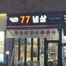 77냉삼 이미지
