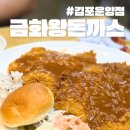 금화카츠 | 금화왕돈까스 메뉴 가성비 좋은 내돈내산