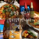 [구월동]인천 씨지브이 주변_수제 맥주집_피자맛집_칼리가리박사의 밀실 인천시청점