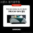 시몬스광주 - 북구 하남대로 631 | 신혼가구 시몬스 경기광주점 방문후기 대고개