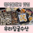 B & B | 천북굴단지 맛집 :) 우리집굴수산 굴찜 코스 B세트 후기