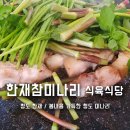 내고향조마식육식당 | 청도 한재미나리 TV맛집 한재 참 미나리 식육식당