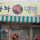 태평떡집 네이버블로그