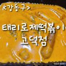 닭빠 | [내돈먹방]태리로제떡볶이 로제떡볶이 고덕역점 먹방후기