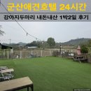 드라이데이 | [군산애견호텔24시간가격] 내돈내산솔직리뷰 강아지두마리 리틀포레스트 1박2일 후기