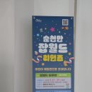순천 아이와 가볼만한곳 순천만 잡월드 예약 이용법 재개관 후기