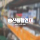 화성건재철물 이미지