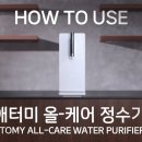 애터미 올-케어 정수기 사용법 - HOW TO USE 이미지