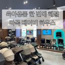 공항대로45길 | 마곡 베이비하우스 방문 후기｜유모차·카시트 가격 비교 &amp; 주차 정보