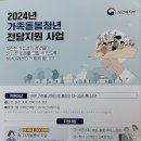 2024년 가족돌봄청년 전담지원사업 이미지