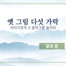 달과꿈