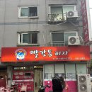 빨간통피자 | [시흥맛집]거모동 빨간통피자