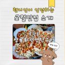 세븐일레븐 대구이안드림점 | 평내호평 맛집 상록회관 연탄구이 내돈내산 후기 (치즈 가리비 필수)