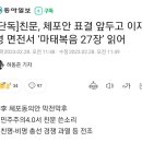 재선 강병원, 이재명에게 십자가에 매달리라는 뜻으로 마태복음 27장 읽어 이미지