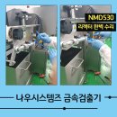금속검출기 선별장치 리젝터 완벽 수리 후기