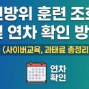 2023 상반기 민방위 집합 교육 | 민방위 훈련 조회 및 연차 확인 방법 (사이버교육, 과태료 총정리)